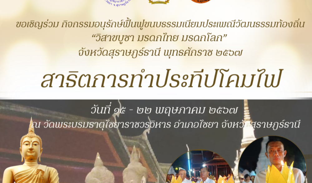 วิสาขบูชา มรดกไทย มรดกโลก