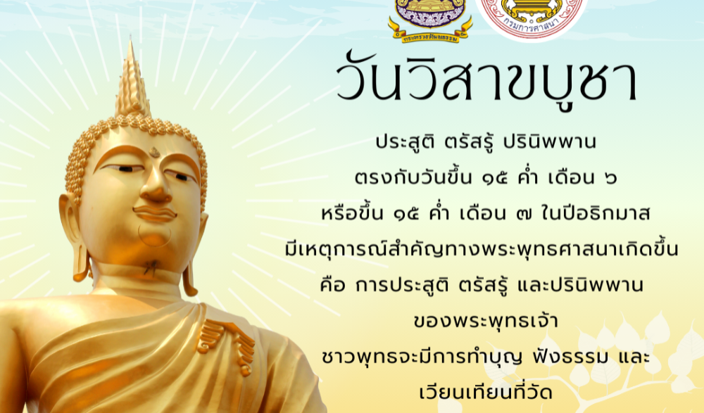 วิสาขบูชา มรดกไทย มรดกโลก