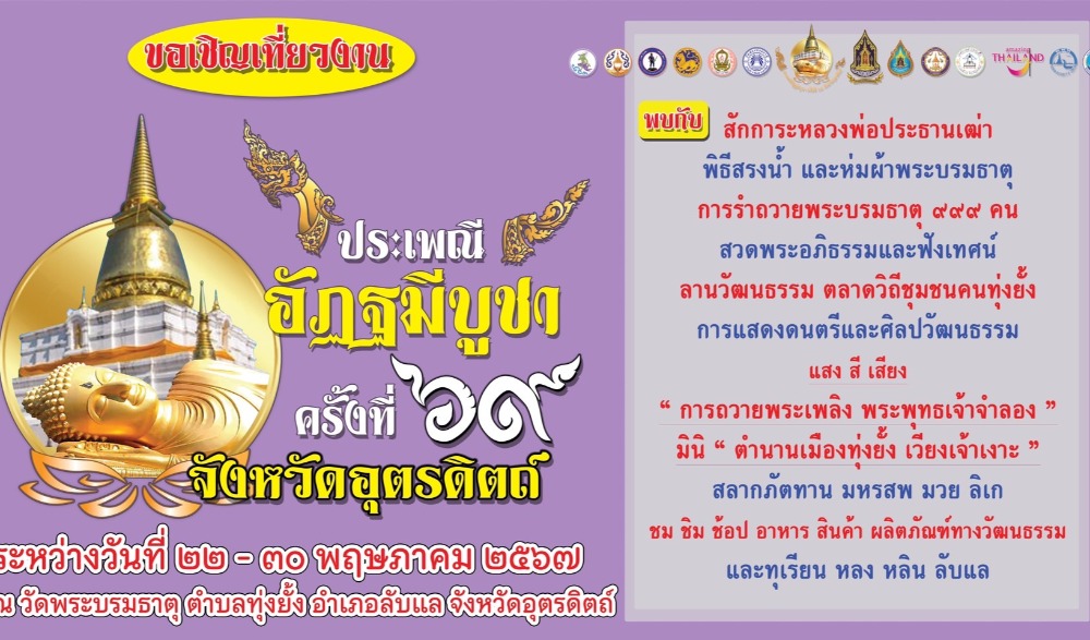 ประเพณีอัฏฐมีบูชา จังหวัดอุตรดิตถ์ ครั้งที่ 69 ประจำปี 2567