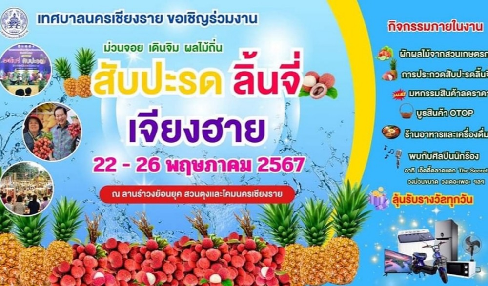 ขอเชิญเที่ยวงาน สับปะรดและลิ้นจี่เจียงฮาย ม่วนจอย เดินจิม ผลไม้ท้องถิ่น