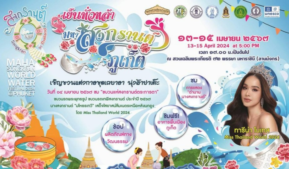 เย็นทั่วหล้า มหาสงกรานต์ ภูเก็ต