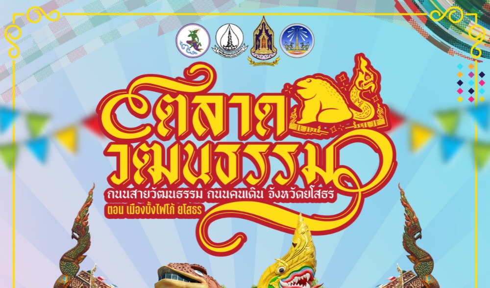 ตลาดวัฒนธรรม ถนนสายวัฒนธรรม ถนนคนเดิน จังหวัดยโสธร ตอน "เมืองบั้งไฟโก้ยโสธร"