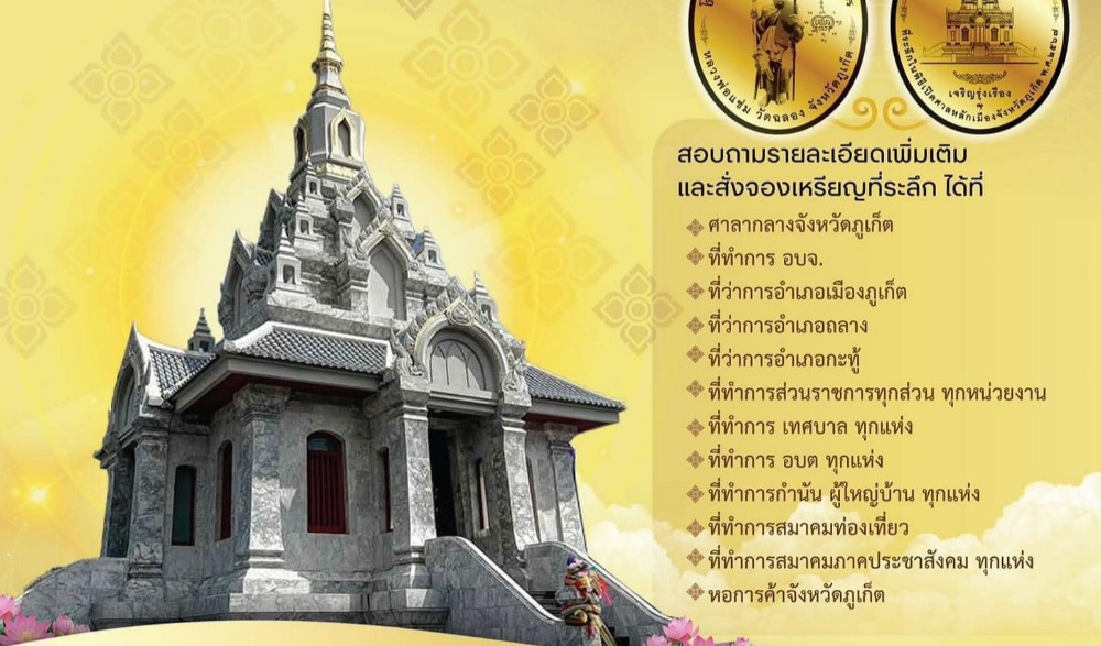 พิธีมหาพุทธาภิเษก เหรียญหลวงพ่อแช่ม รุ่นเจริญรุ่งเรือง เป็นที่ระลึกในพิธีเปิดศาลหลักเมืองจังหวัดภูเก็ต ประจำปี พ.ศ. 2567