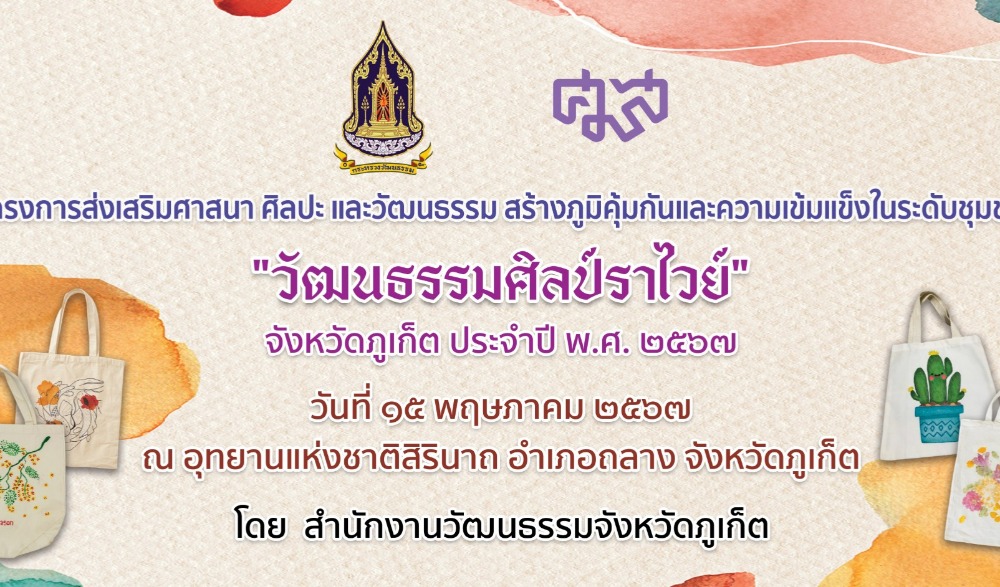 โครงการเสริมสร้างภูมิคุ้มกันและความเข้มแข็งของเด็กและเยาวชน "วัฒนธรรมศิลป์ราไวย์ ต้านภัยยาเสพติด" จังหวัดภูเก็ต ประจำปี ๒๕๖๗