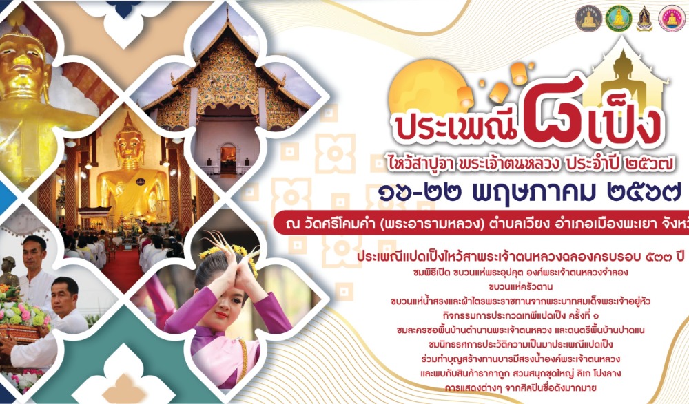 ขอเชิญชวนร่วมงานแปดเป็งไหว้สาปูจาพระเจ้าตนหลวง ประจำปี ๒๕๖๗ ณ บริเวณวัดศรีโคมคำ พระอารามหลวง อำเภอเมืองพะเยา จังหวัดพะเยา