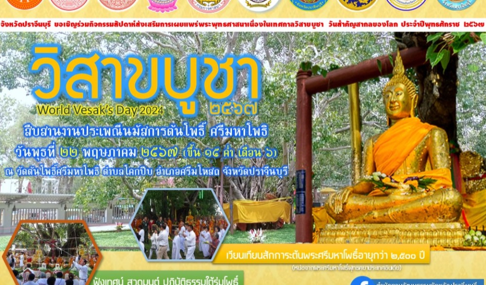 วิสขาบูชา ๒๕๖๗ World Vesak Day 2024 นมัสการพระศรีมหาโพธิ์ ๒,๕๐๐ ปี