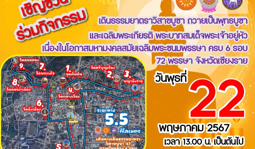 “กิจกรรมเดินธรรมยาตราวิสาขบูชา" ถวายเป็นพุทธบูชาและเฉลิมพระเกียรติ พระบาทสมเด็จพระเจ้าอยู่หัว เนื่องในโอกาสมหามงคลสมัยเฉลิมพระชนมพรรษาครบ 6 รอบ 72 พรรษา