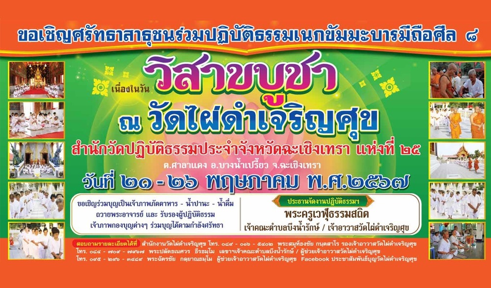 วันวิสาขบูชา ประจำปี ๒๕๖๗ ณ วัดไผ่ดำเจริญศุข