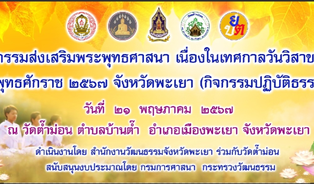 ขอเชิญชวนร่วมกิจกรรมส่งเสริมพระพุทธศาสนา เนื่องในเทศกาลวันวิสาขบูชา พุทธศักราช ๒๕๖๗ (กิจกรรมปฏิบัติธรรม)