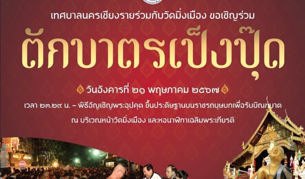 ตักบาตรเป็งปุ๊ด