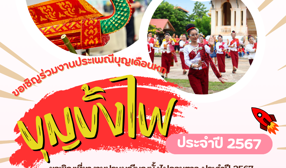 บุญเดือนหก (บุญบั้งไฟ)