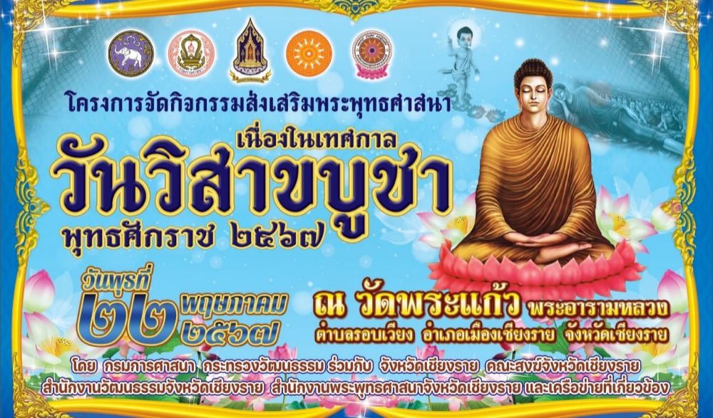 กิจกรรมส่งเสริมพระพุทธศาสนา เนื่องในเทศกาลวันวิสาขบูชา พุทธศักราช ๒๕๖๗