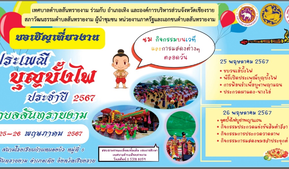 "ประเพณีบุญบั้งไฟ ประจำปี 2567"