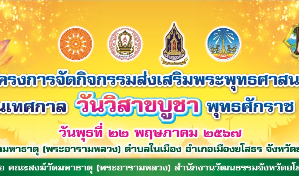 กิจกรรมส่งเสริมพระพุทธศาสนา เนื่องในเทศกาลวันวิสาขบูชา พุทธศักราช ๒๕๖๗