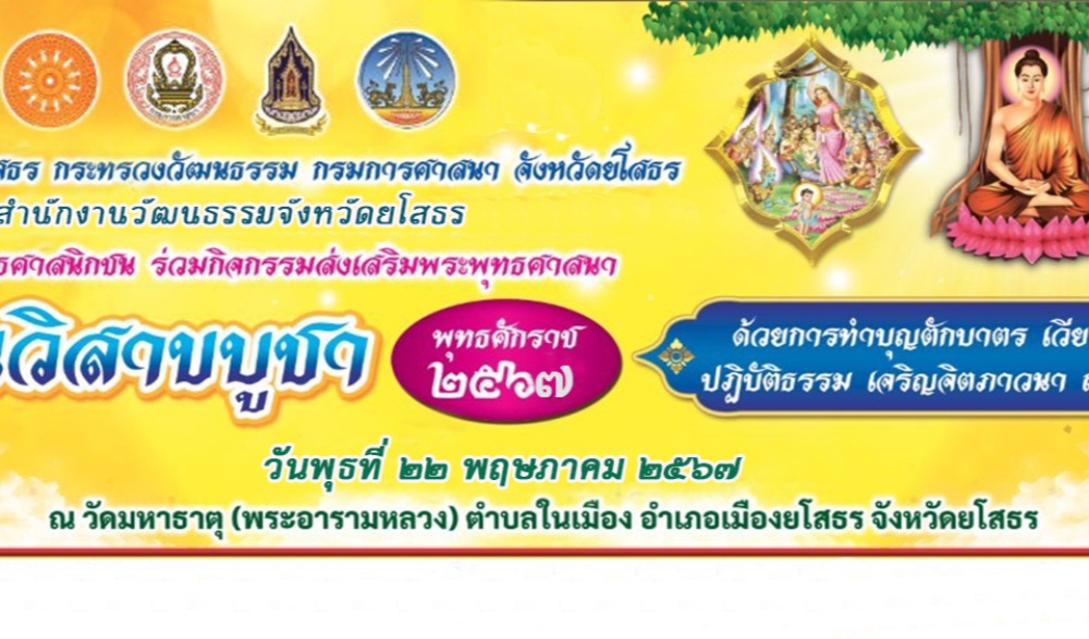 กิจกรรมส่งเสริมพระพุทธศาสนา เนื่องในเทศกาลวันวิสาขบูชา พุทธศักราช ๒๕๖๗