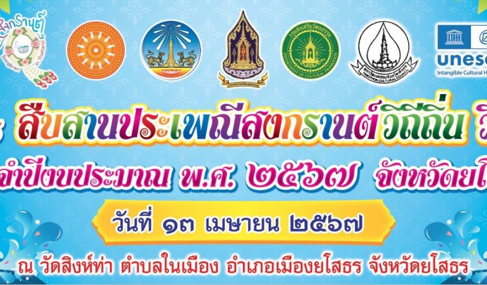 โครงการสืบสานประเพณีสงกรานต์วิถีถิ่น วิถีไทย ประจำปีงบประมาณ พ.ศ.๒๕๖๗ จังหวัดยโสธร