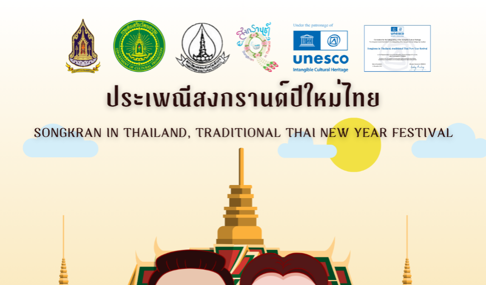 โครงการสืบสานประเพณีสงกรานต์วิถีถิ่น วิถีไทย ประจำปีงบประมาณ พ.ศ.๒๕๖๗ จังหวัดยโสธร