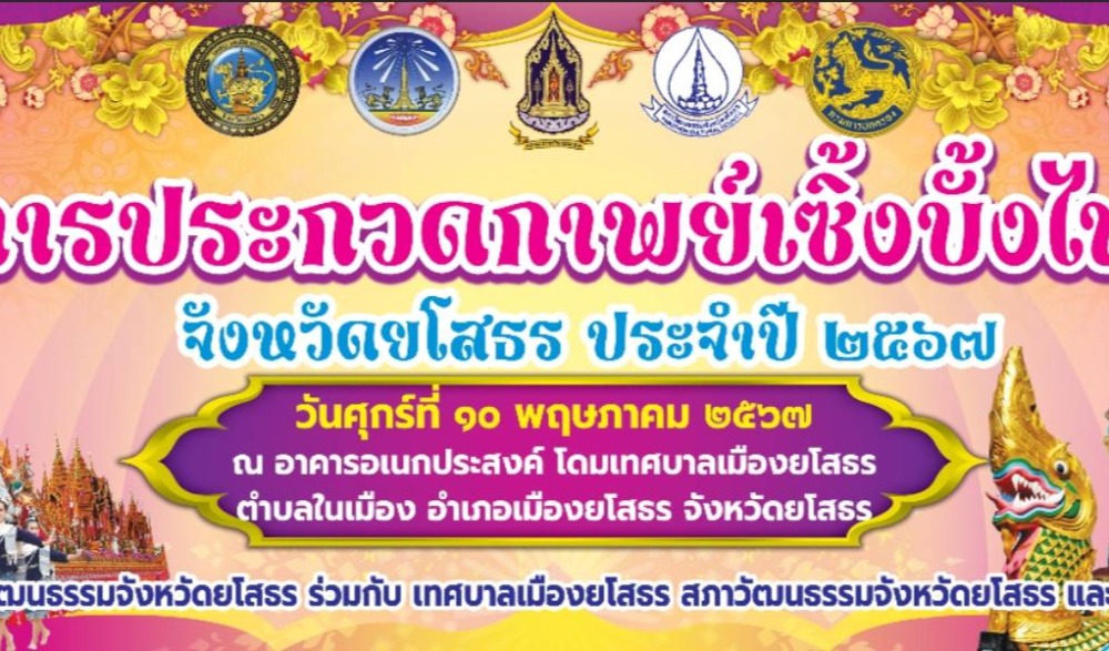 กิจกรรมประกวดกาพย์เซิ้งบั้งไฟจังหวัดยโสธร ประจำปี ๒๕๖๗ ประเภทประชาชนทั่วไป ในงานประเพณีบุญบั้งไฟจังหวัดยโสธร ประจำปี ๒๕๖๗