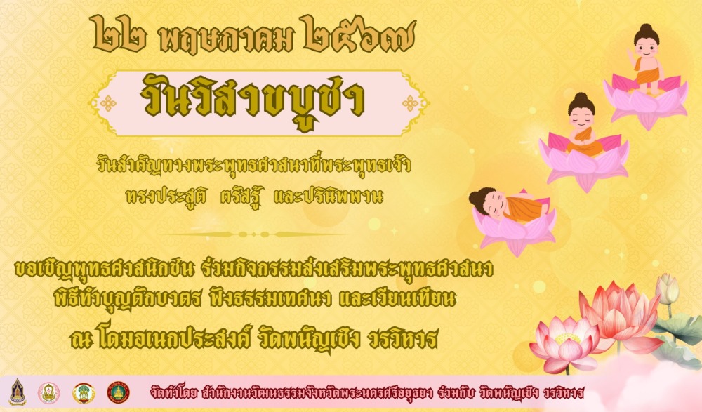 กิจกรรมส่งเสริมพระพุทธศาสนา วันวิสาขบูชา