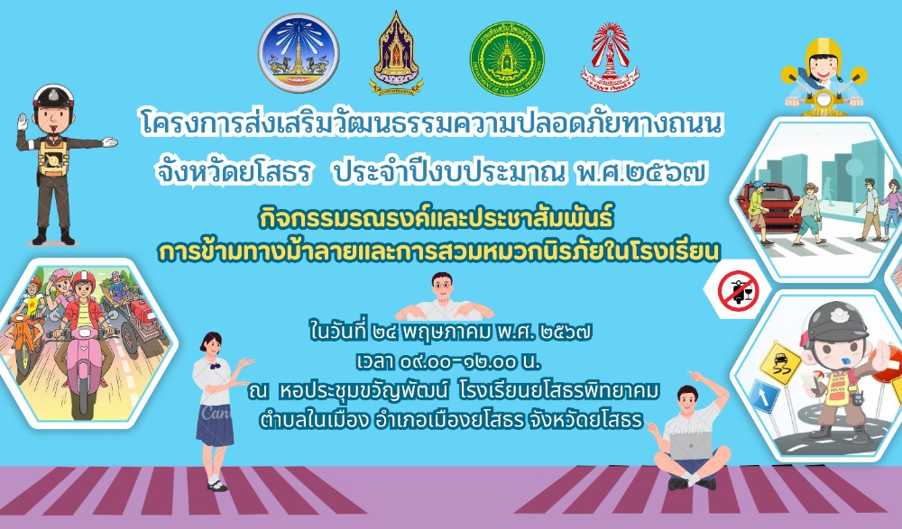 โครงการส่งเสริมวัฒนธรรมความปลอดภัยทางถนน จังหวัดยโสธร ประจำปีงบประมาณ พ.ศ. ๒๕๖๗ กิจกรรมรณรงค์และประชาสัมพันธ์การข้ามทางม้าลายและการสวมหมวกนิรภัยในโรงเรียน