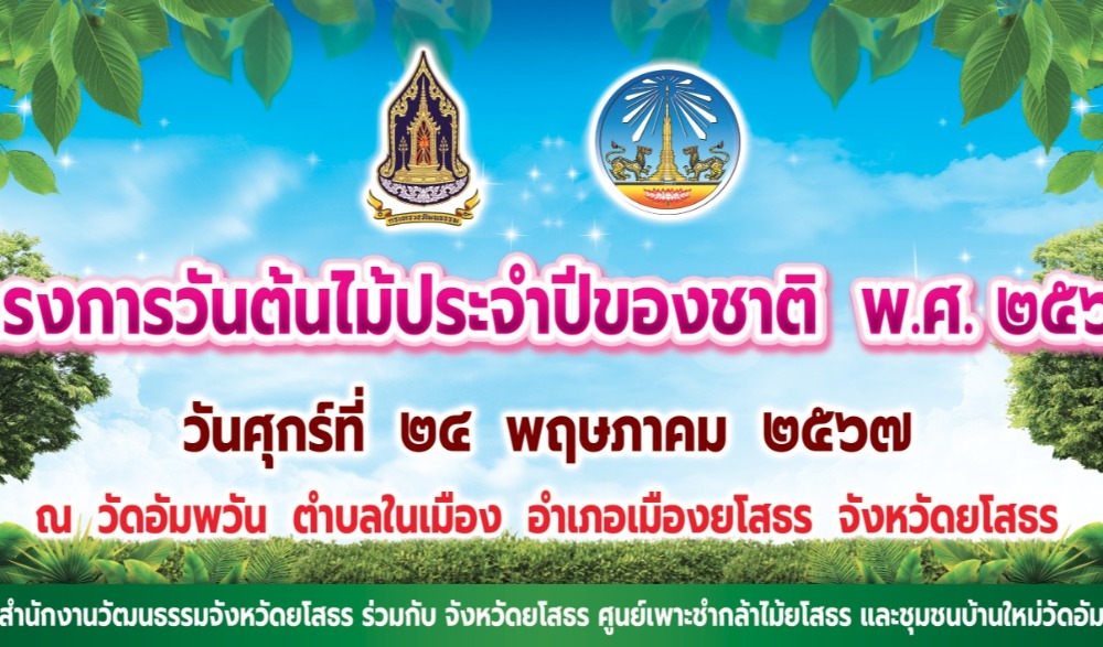 โครงการวันต้นไม้ประจำปีของชาติ พ.ศ.๒๕๖๗