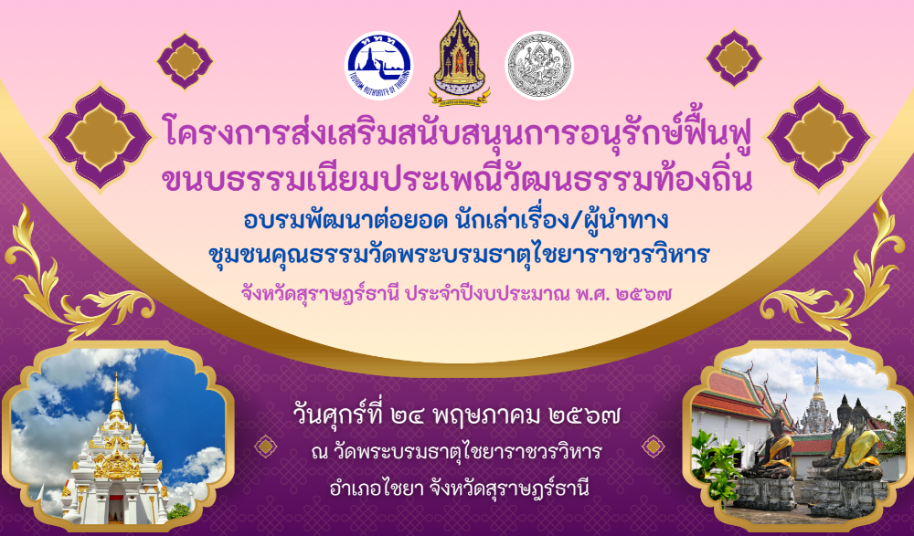 กิจกรรมอบรมพัฒนาต่อยอด นักเล่าเรื่อง/ผู้นำทาง ชุมชนคุณธรรมวัดพระบรมธาตุไชยาราชวรวิหาร