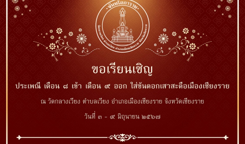 ประเพณีเดือน 8 เข้า เดือน 9 ออก ใส่ขันดอกเสาสะดือเมืองเชียงราย