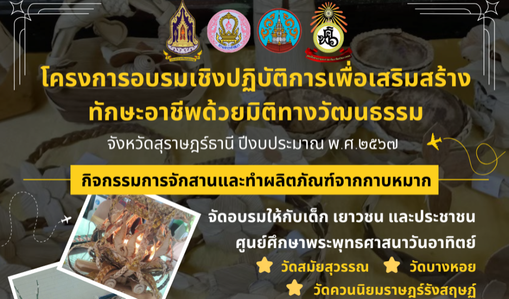 โครงการอบรมเชิงปฏิบัติการเพื่อเสริมสร้างทักษะอาชีพด้วยมิติทางวัฒนธรรม