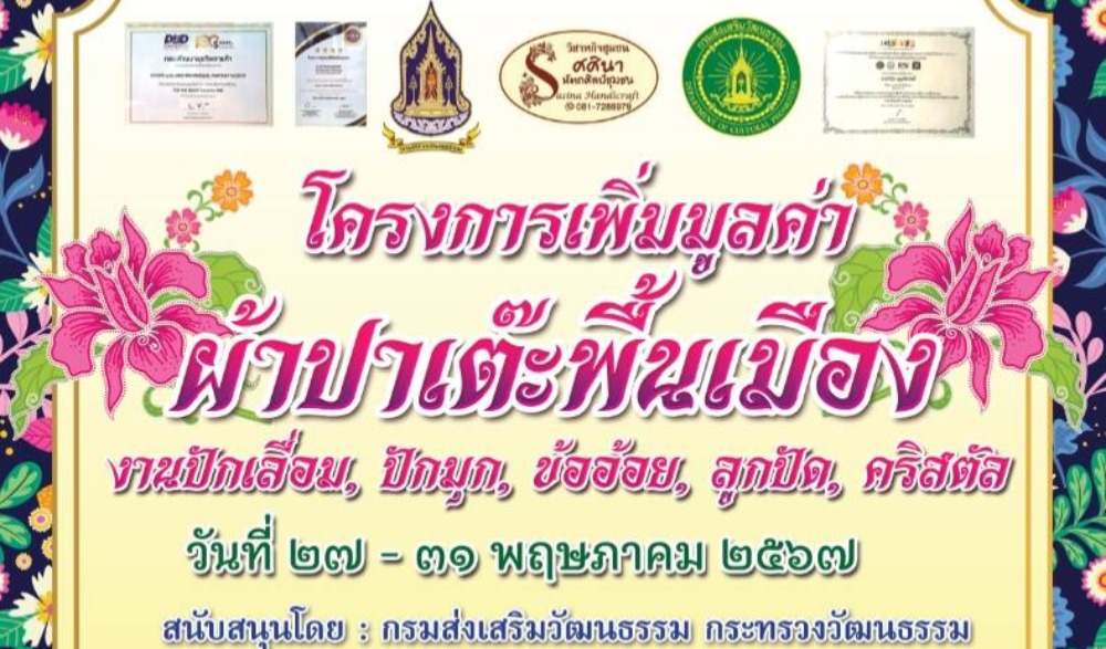 โครงการปักผ้าปาเต๊ะเพื่อเพิ่มมูลค่าด้วยมุก เลื่อม ลูกปัด ข้ออ้อย คริสตัล ประจำปี ๒๕๖๗