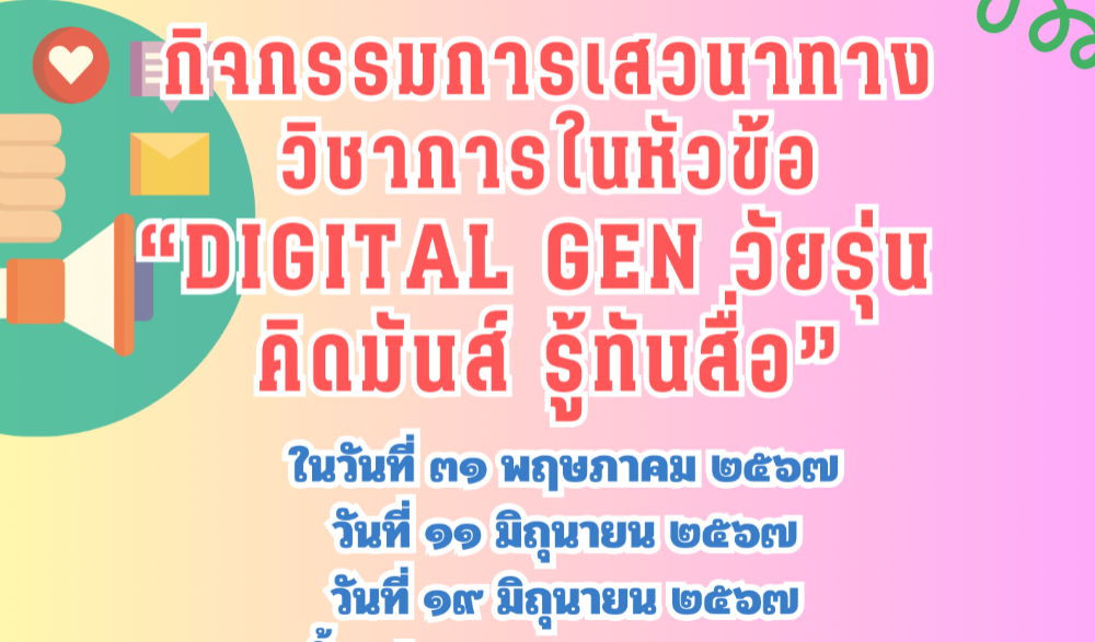 กิจกรรมเสวนาทางวิชาการในหัวข้อ "DIGITAL GEN วัยรุ่นคิดมันส์ รู้ทันสื่อ"