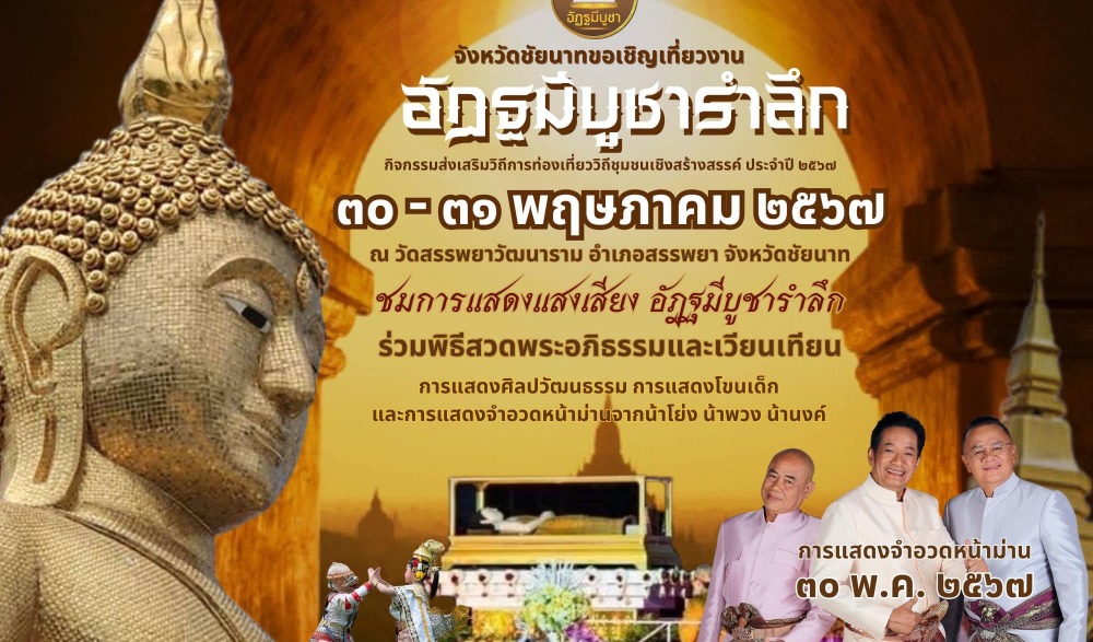 อัฏฐมีบูชารำลึก กิจกรรมส่งเสริมวิถีการท่องเที่ยววิถีชุมชนเชิงสร้างสรรค์ ประจำปี ๒๕๖๗
