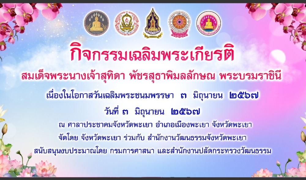กิจกรรมเฉลิมพระเกียรติสมเด็จพระนางเจ้า ฯ พระบรมราชินี เนื่องในโอกาสวันเฉลิมพระชนมพรรษา ๓ มิถุนายน ๒๕๖๗