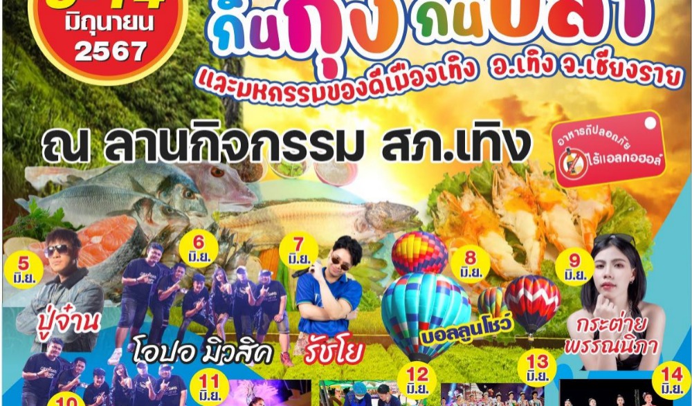 เทศกาลกินกุ้ง กินปลา และมหกรรมของดีเมืองเทิง