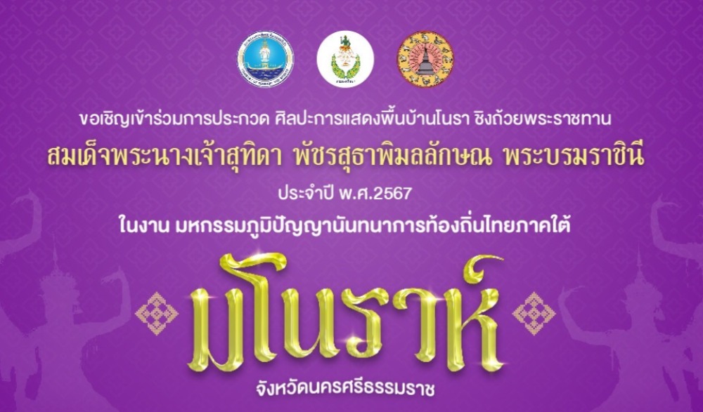 มหกรรมภูมิปัญญานันทนาการท้องถิ่นไทยภาคใต้