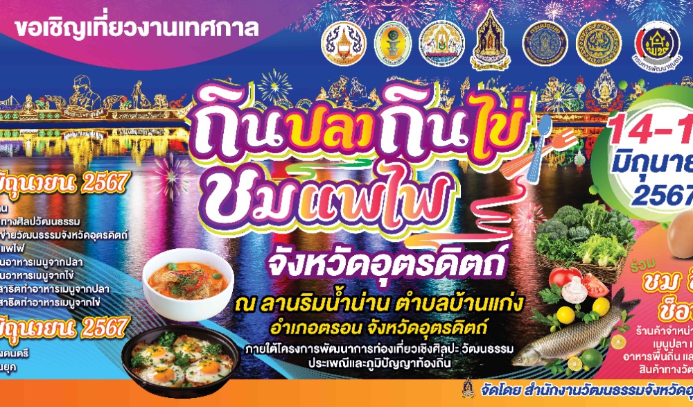 งานเทศกาลกินปลากินไข่ ชมแพไฟ จังหวัดอุตรดิตถ์
