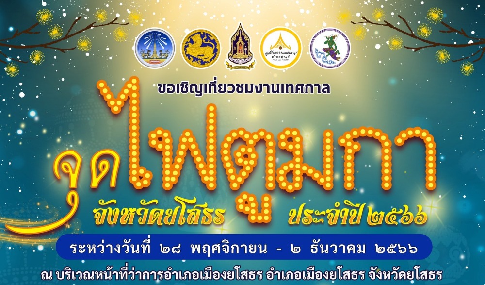 เทศกาลจุดไฟตูมกายโสธร ประจำปี ๒๕๖๖