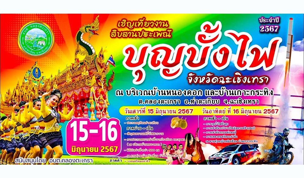 งานสืบสานประเพณีบุญบั้งไฟจังหวัดฉะเชิงเทรา อำเภอท่าตะเกียบ ประจำปี พ.ศ.2567