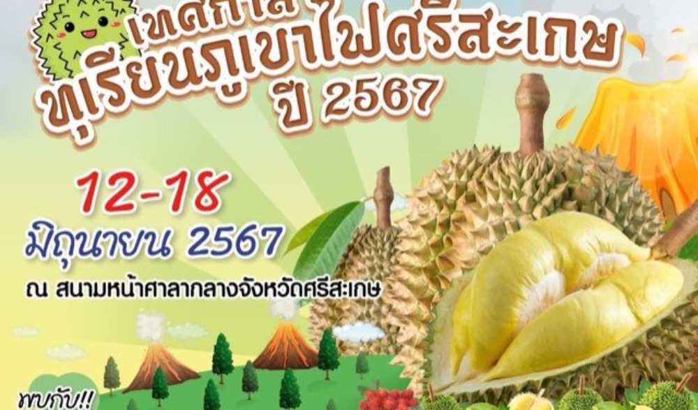 งานเทศกาลทุเรียนภูเขาไฟศรีสะเกษ ประจำปี ๒๕๖๗