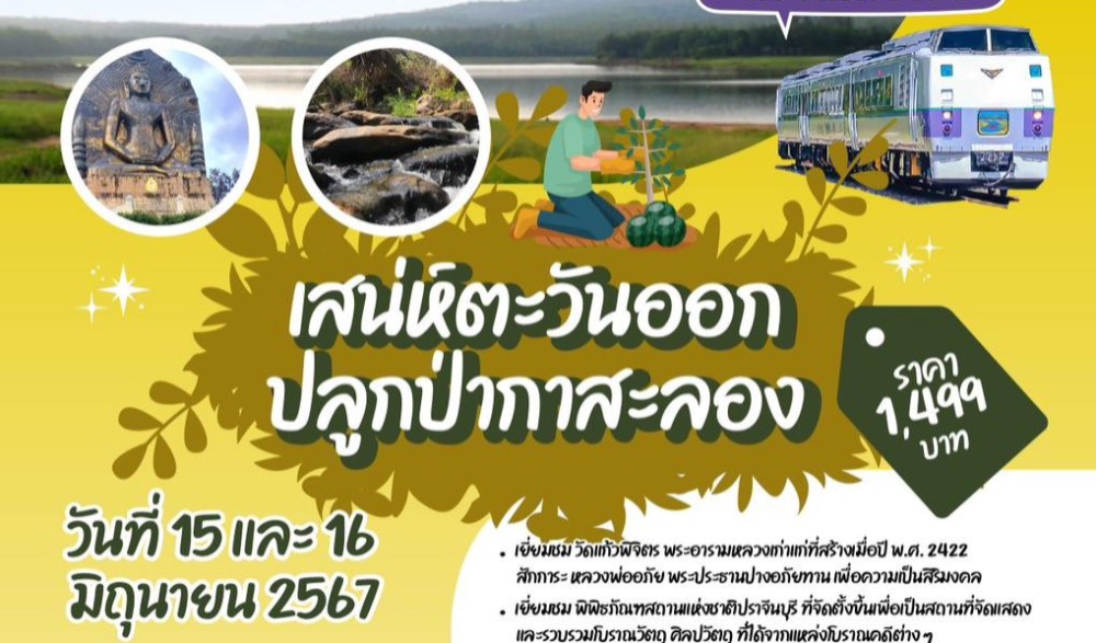 ขบวนรถไฟ KIHA 183 ฟ้าใส ป่าโปร่ง พฤกษานานาพรรณ เสน่ห์ตะวันออก ปลูกป่ากาสะลอง จังหวัดปราจีนบุรี