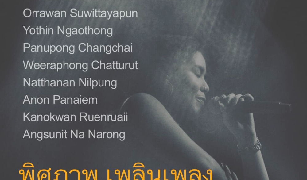 นิทรรศการภาพถ่าย “พิศภาพ เพลินเพลง”