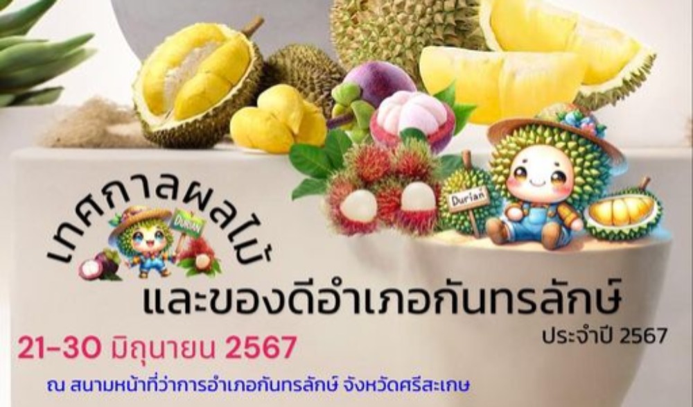 เทศกาลผลไม้และของดีกันทรลักษ์ ประจำปี ๒๕๖๗