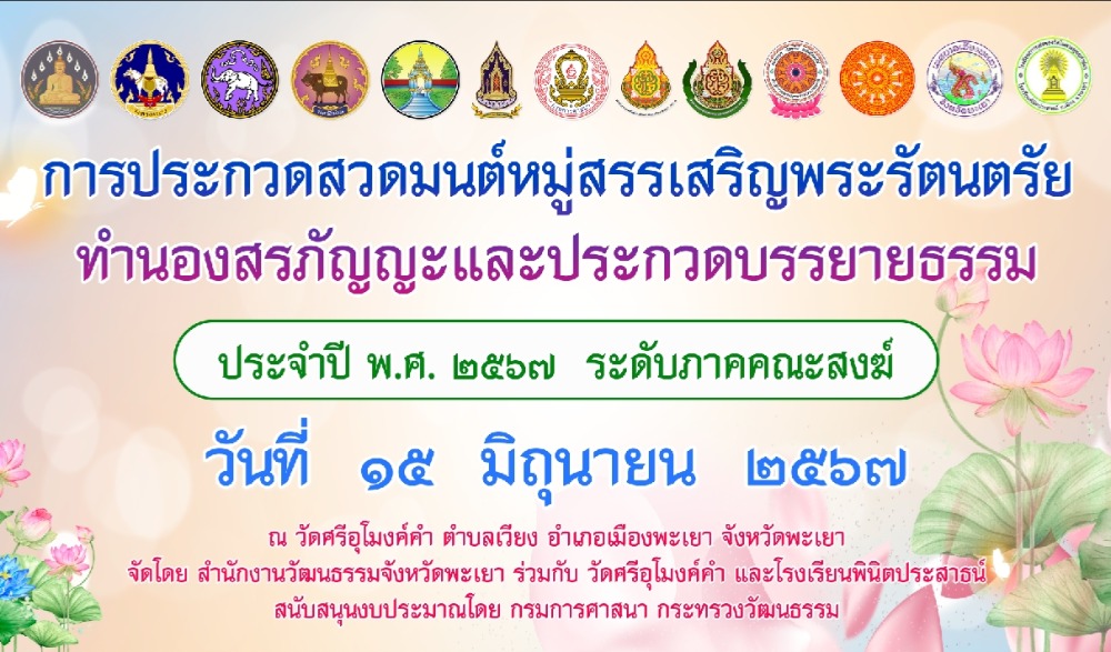การประกวดสวดมนต์หมู่สรรเสริญพระรัตนตรัย ทำนองสรภัญญะและประกวดบรรยายธรรม ประจำปี พ.ศ. 2567 ระดับภาคคณะสงฆ์