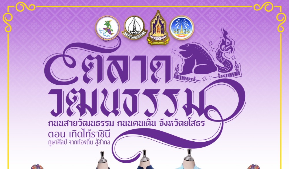 ตลาดวัฒนธรรม ถนนสายวัฒนธรรม ถนนคนเดิน จังหวัดยโสธร ตอน "เทิดไท้ราชินี ภูษาศิลป์ จากท้องถิ่นสู่สากล"