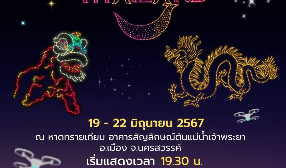 งาน “นครสวรรค์โดรนไลท์โชว์