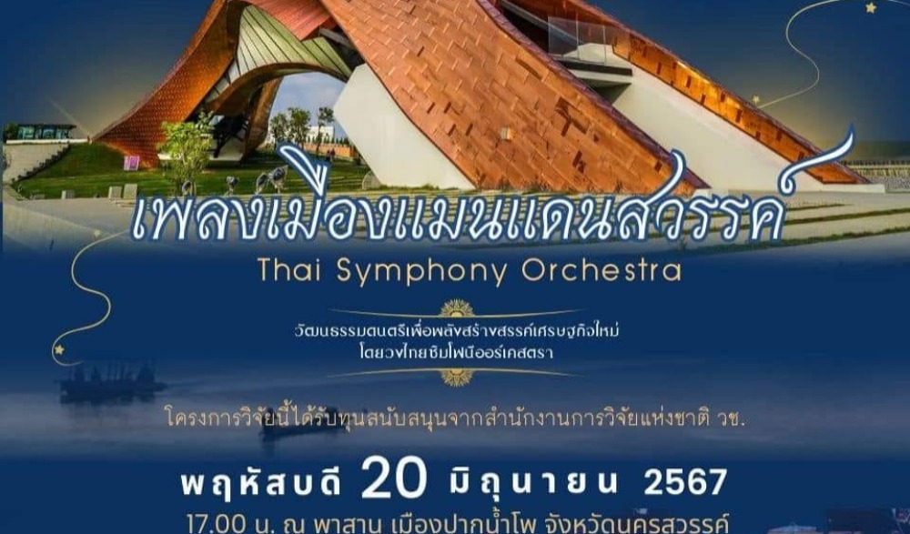 งานคอนเสิร์ต “เพลงเมืองแมนแดนนครสวรรค์”