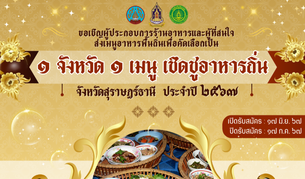 “๑ จังหวัด ๑ เมนู เชิดชูอาหารถิ่น” จังหวัดสุราษฎร์ธานี  ประจำปีงบประมาณ พ.ศ.๒๕๖๗