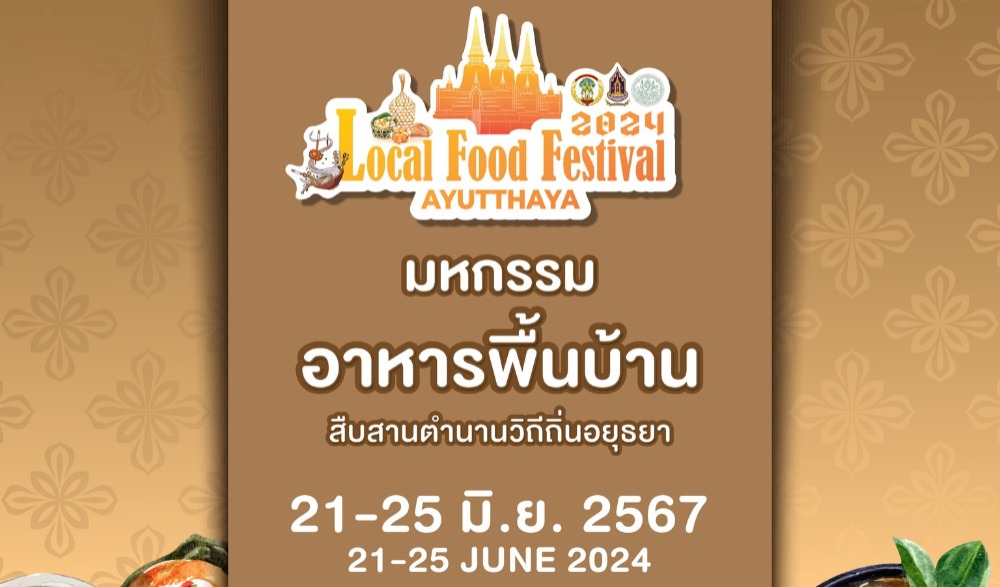 มหกรรมอาหารพื้นบ้าน สืบสานตำนานวิถีถิ่นอยุธยา 2567