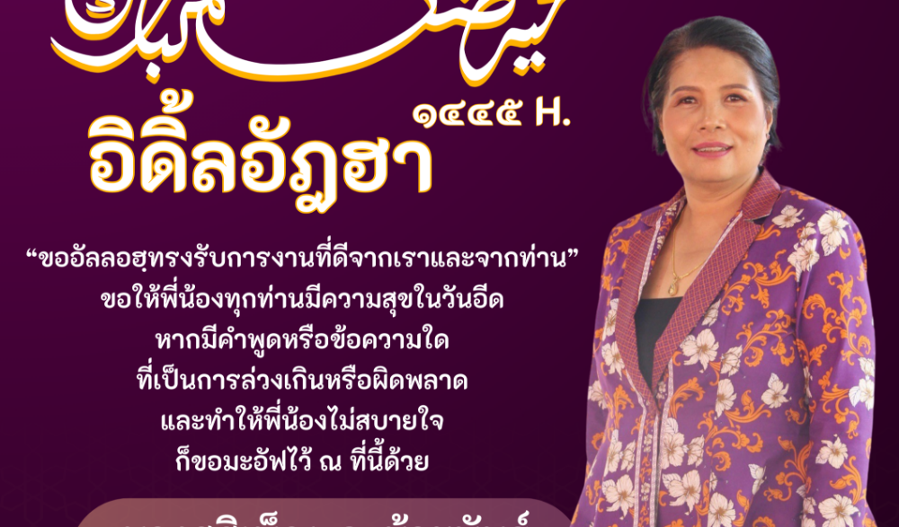 วันอีดอิดิ้ลอัฎฮา