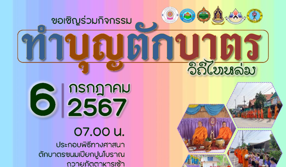 สำนักงานวัฒนธรรมจังหวัดเพชรบูรณ์ ขอเชิญร่วมกิจกรรม : ทำบุญตักบาตรวิถีไทหล่ม (ขนมเปียกปูนโบราณ)   ในวันเสาร์ที่ ๖ กรกฎาคม  ๒๕๖๗  ณ ร้านค้าศูนย์บาทประชารัฐ ชุมชนบ้านกุดช้าง อำเภอหล่มเก่า  จังหวัดเพชรบูรณ์