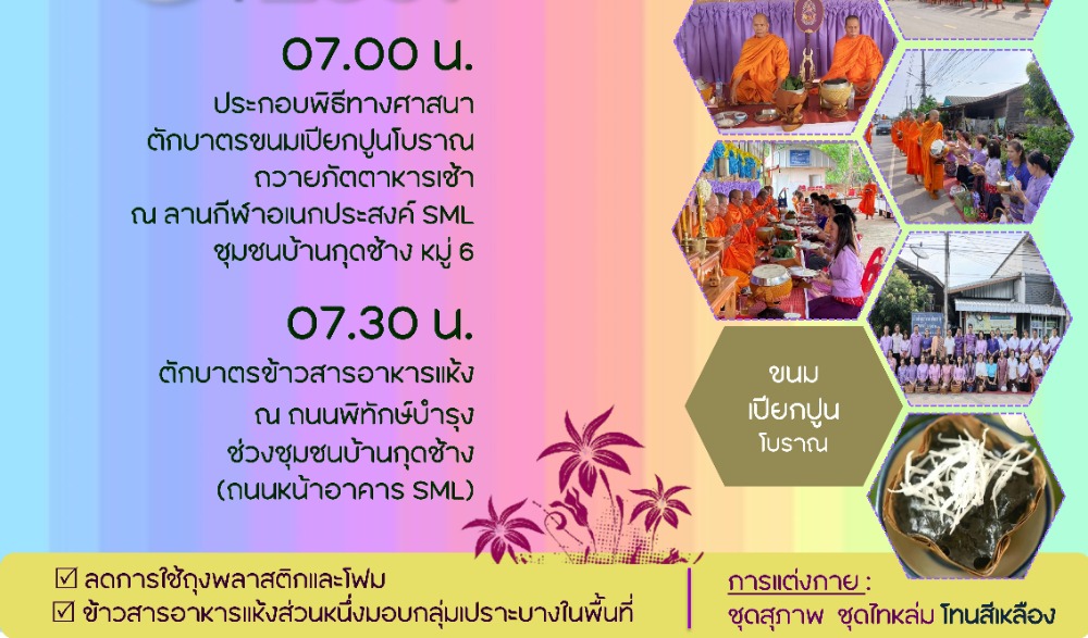 สำนักงานวัฒนธรรมจังหวัดเพชรบูรณ์ ขอเชิญร่วมกิจกรรม : ทำบุญตักบาตรวิถีไทหล่ม (ขนมเปียกปูนโบราณ)   ในวันเสาร์ที่ ๖ กรกฎาคม  ๒๕๖๗  ณ ร้านค้าศูนย์บาทประชารัฐ ชุมชนบ้านกุดช้าง อำเภอหล่มเก่า  จังหวัดเพชรบูรณ์